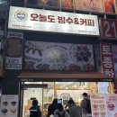 오늘도 빙수 엔 커피 | [화성] 반월동 신영통 빙수 붕어빵 맛집 “오늘도 빙수&커피”