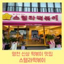 스텔라떡볶이경북 이미지