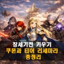 듀나미스 | 창세기전 키우기 쿠폰과 티어 그리고 리세마라 총정리