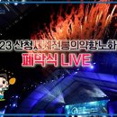 폐막식] 2023산청세계전통의약항노화엑스포 폐막식 Liv 이미지