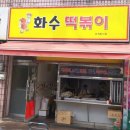 화수할인마트 이미지