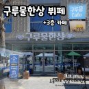 마동1리 | 구루물한상/한식뷔페+3층카페, 어른 8천+아이 5천, 가성비좋은 한식뷔페, 고인쇄박물관 맛집