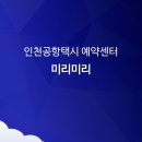 수원여객 | 인천공항 콜밴 콜택시 새벽 용인 수원 경유 요금 비용 예약 제1여객터미널 출국 입국 후기