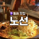 동래역_부산1호선 | 안주가 진짜 맛있는 동래역술집 노선