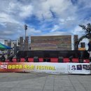 전국아마추어 색소폰페스티벌 포항대회 이미지