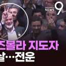 '하마스.헤즈볼라 지도자' 동시 피살...중도 전운 최고조 TV조선 이미지