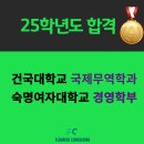 안샘학원 - 송파구 가락로 156 | [25학년도 합격후기] 건국대학교 국제무역학과, 숙명여자대학교 경영학부