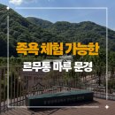 카카오마루 | [경북 문경] 어른들 모시고 가기 좋은 르무통 마루 문경 방문후기+구매꿀팁