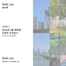 (주)한강식품 | 5월 세번째 주간일기, 먹을 복으로 가득했던 생일주간과 서울 한강공원 나들이, 세종맛집과 독서기록 2건