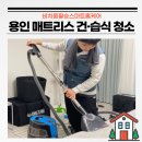 용인 매트리스 청소업체 비치움필승스마트홈케어 이용후기