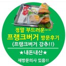 ★내돈내산★ 프랭크버거 까치산역점 방문후기. 진짜 맛있는 수제버거집. FRANK BURGER 수제버거 맛집