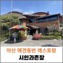 시인과촌장식당 이미지