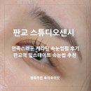 센시스튜디오 | 판교역속눈썸펌 맛집 스튜디오 센시 펌유지 꿀팁까지 추천!