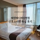에덴약국 | 에덴메디여성병원 산후조리원 후기) 마사지, 내부 시설, 교육, 식사 후기