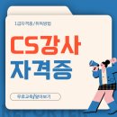 CS강사자격증 취득과정 공부 후기