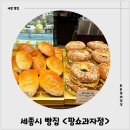 주정차단속-103 | 세종시 빵집 &lt;팡쇼과자점&gt; 소금빵 허니카이막 마늘바게트 모닝빵 후기