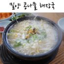 밀양콩나물해장국 이미지