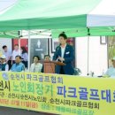 제3회 순천시노인회장기 파크골프 대회 이미지