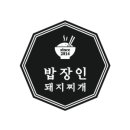 밥장인 돼지찌개 원광대점 네이버블로그