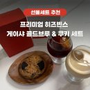향기내는사람들히즈빈스 - 포항시 북구 장량로226번길 6 | [집들이·방문 선물세트 추천] 히즈빈스 콜드브루 & 쿠키 세트 솔직 후기