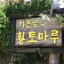 황토마루 - 경주시 상범길 159-2 | 황토마루