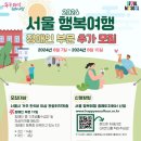 한국장애인총연맹 2024 서울행복여행 여행참가자(장애인분야) 2차 모집 공고 (~15.목) 이미지