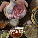 산곡역1번출구(40420) | 부평 산곡동 고기 맛집 청춘화로구이 부평산곡점 (회식,가족모임 추천, 맛도리삼겹살)