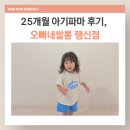 오빠네쌀롱 행신점 25개월 아기 첫 펌 후기｜시아 디자이너 아기 파마 대만족