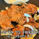 평창돼지갈비 · 삼겹살 | 전남 구례 맛집 구례숯불갈비 삼겹살 돼지갈비 내돈내산 후기