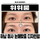 올리브영미사 | 미사속눈썹 하남속눈썹 미사 속눈썹 잘하는곳 위위룸 딥블랙 앰플펌 솔직 후기
