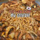 춘천닭갈비 | 오산 닭갈비 맛집 찾았다! 새로 오픈한 누읍동 옛날춘천닭갈비 후기