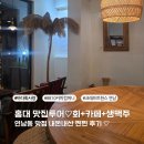 바다사랑 | 홍대맛집 투어♡바다회사랑 찐찐후기 &amp; 커피와 생맥.꿀조화