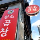원주 맛집, 무실동 맛집, 원주 곱창 전문, 원조황소곱창구이 무실점 솔직 후기