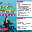 아주대학교 공공정책대학원 이미지