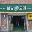 캠핑고래 군산점 이미지