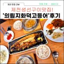 제천 생선구이 맛집, 의림지화덕고등어 솔직 후기