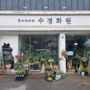 플라워카페수경화원
