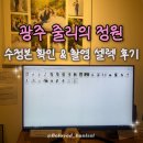정원 | 광주 줄리의 정원 셀렉 후기 수정본 액자 추가금 방어
