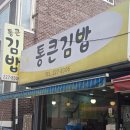 통큰김밥 | [호매실 김밥맛집] 내돈내산 후기 _ 아침 일찍 문여는 통큰김밥