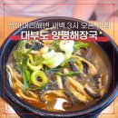 뚝배기양평해장국 안산성곡점 | 대부도 양평해장국 새벽 3시 오픈하는 시화방조제 방아머리해변 맛집