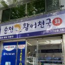 순천활어천국 이미지