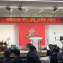 해병대 사관 69기 임관 40주년 기념식 이미지