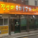 진선미오리불고기