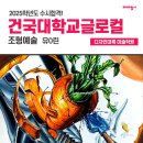 건국대학교(글로컬) | [미대입시 합격생 인터뷰] 2025학년도 건국대학교글로컬 조형예술/ 의정부미술학원 / 디자인대륙 미술학원