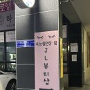 제이엘뷰티 이미지