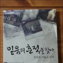 [믿음의흔적을찾아/도서소개] 한국의 기독교 유적지 소개하는 핸드북 이미지