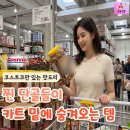(주)아라움 | "주말마다 트레이더스 갔다가도 꼭 들러서 사요" 단골들만 아는 코스트코 숨은 맛도리템 TOP4