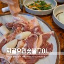 춘천 오리고기 퇴골오리 숯불구이 가족모임 장소로 좋았던 만천리 맛집