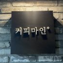 [파주 운정 가람마을 카페] 커피마인플러스 솔직후기