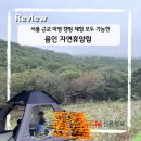 용인자연휴양림 야영장 | 1박2일 가족여행 용인자연휴양림 야영장 체험관 바베큐 꿀팁